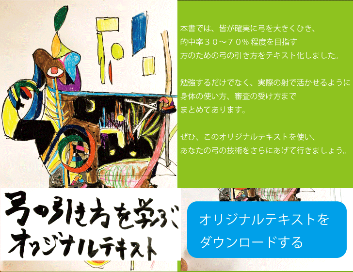 （坐射での）矢番え動作について説明しなさい 理論弓道：大きく引いて中る射を身に着ける方法