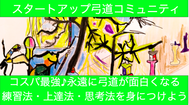 （坐射での）矢番え動作について説明しなさい 理論弓道：大きく引いて中る射を身に着ける方法
