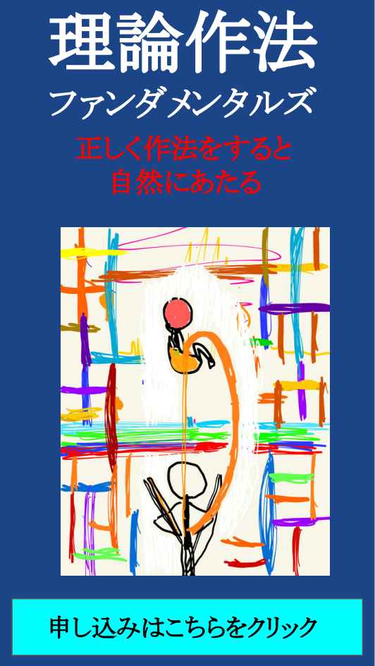 理論作法ファンダメンタルズ